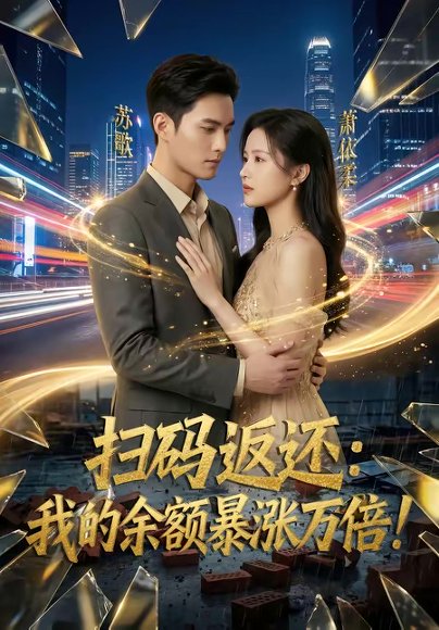 扫码返还：我的余额暴涨万倍（127集） 高清完整版