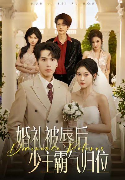 婚礼被辱后：少主霸气归位（43集）王志鹏＆邱圆 高清完整版