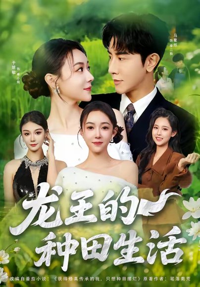 龙王的种田生活（82集）马星烁＆于慧敏 高清完整版