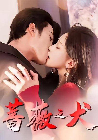 蔷薇之犬（60集）齐宥澄＆韩录锦 高清完整版