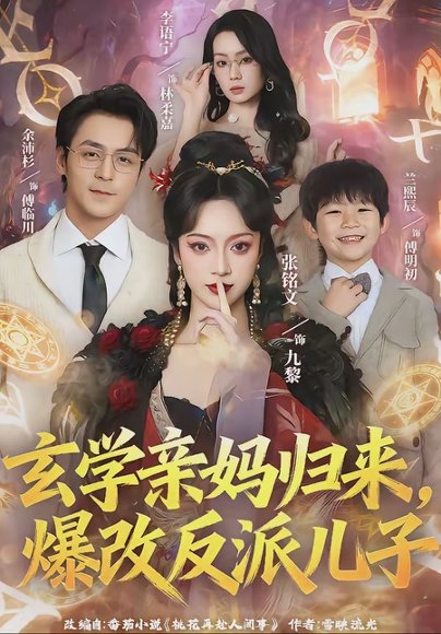玄学亲妈归来，爆改反派儿子（70集）张铭文＆余沛杉 高清完整版