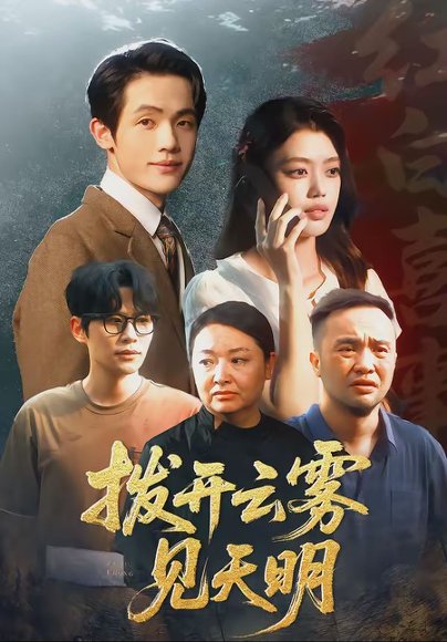 拨开云雾见天明（29集）张梦洋＆王泓杰 高清完整版