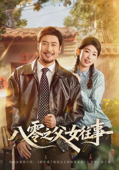 八零之父女往事（81集）王晓冬＆崔丰美慧 高清完整版