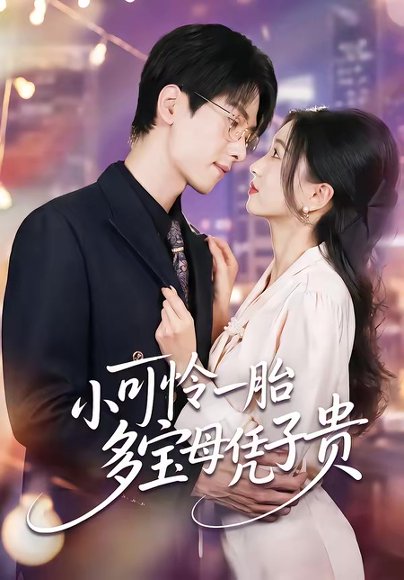 小可怜一胎多宝母凭子贵（60集）刘玉姣＆陆路 高清完整版