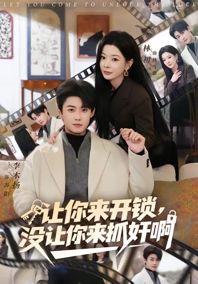 让你来开锁，没让你来抓奸啊（99集）李木扬＆林初 高清完整版