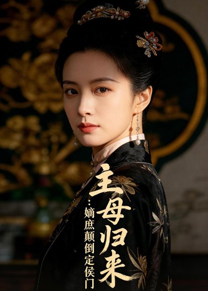 主母归来：嫡庶颠倒定侯门（54集）Ai短剧 高清完整版