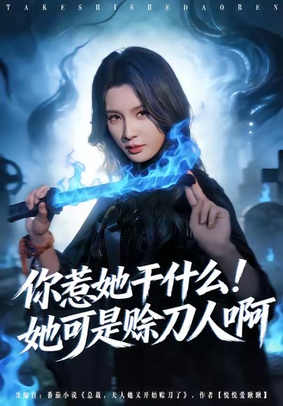 你惹她干什么！她可是赊刀人啊（80集）张宇祥＆杨洁 高清完整版