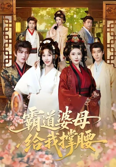 霸道婆母给我撑腰（60集）王宇威＆高梦雅 高清完整版