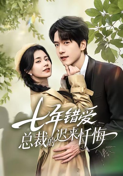 七年错爱：总裁的迟来忏悔（51集）陆路＆郭伊慧 高清完整版