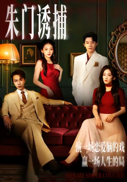 朱门诱捕（45集）李红雨＆王典典 高清完整版