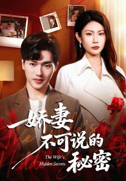 娇妻不可说的秘密（47集）卫腾宇&曹梦莹 高清完整版