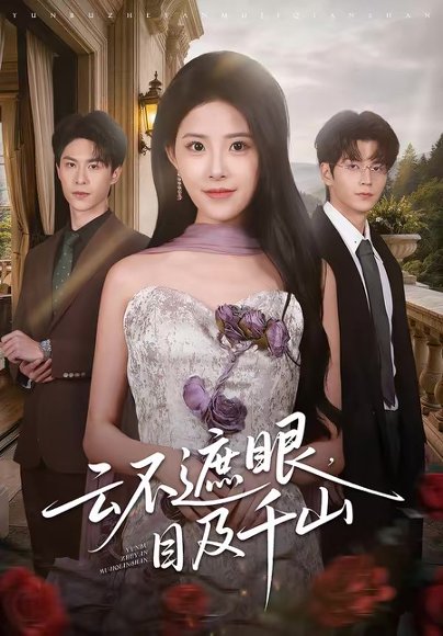 云不遮眼，目及千山（61集）张嘉松＆侯梦心 高清完整版