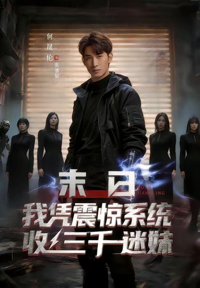 末日我凭震惊系统收三千迷妹（80集）何晟伦＆廉鑫鑫 高清完整版