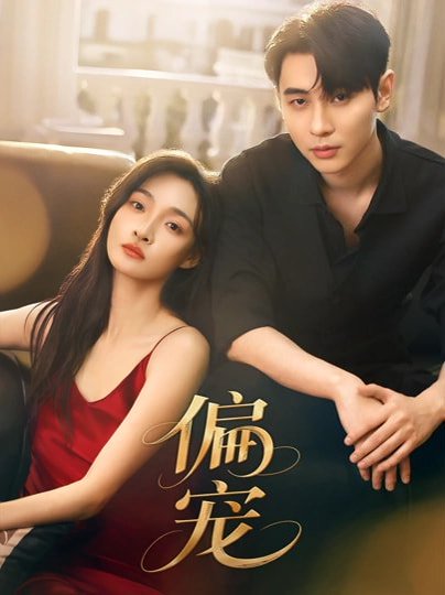 偏宠（54集）李璟沣&李羽桐 高清完整版