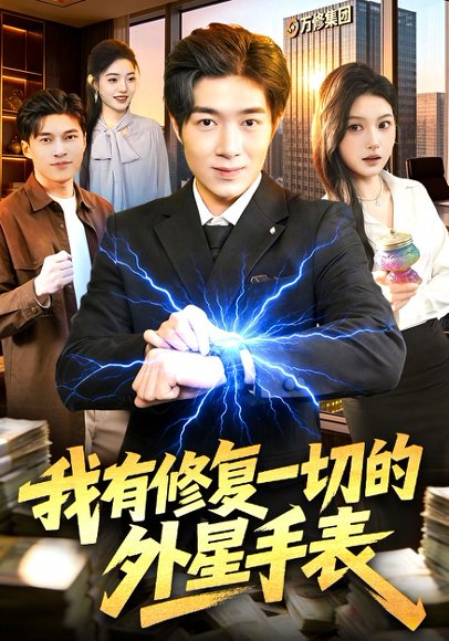 我有修复一切的外星手表（108集）钟展鸿&陈禺宏 高清完整版