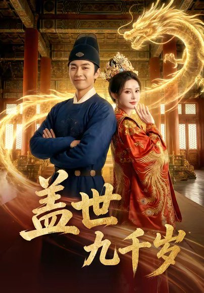 盖世九千岁（60集） 高清完整版