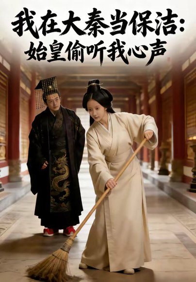 我在大秦当保洁：始皇偷听我心声（80集） 高清完整版