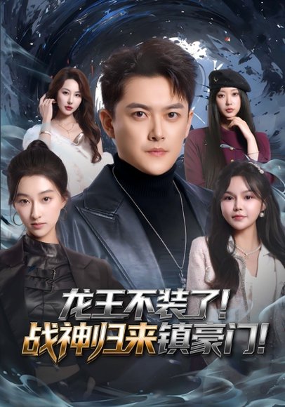 龙王不装了！战神归来镇豪门（78集）芮伟航&林柒予 高清完整版