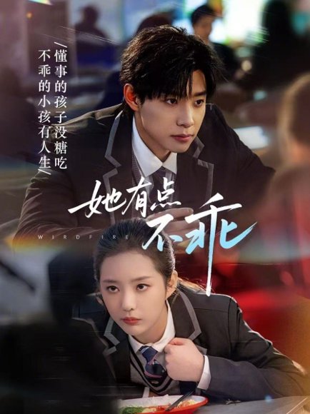 她有点不乖（70集）马小宇＆徐艺真 高清完整版