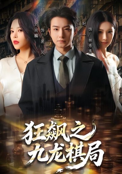 狂飙之九龙棋局（58集）刘尚麟＆时一 高清完整版