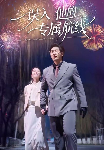误入他的专属航线（50集）雅坤&张凡 高清完整版