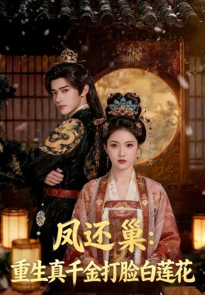 凤还巢：重生真千金打脸白莲花（55集） 高清完整版