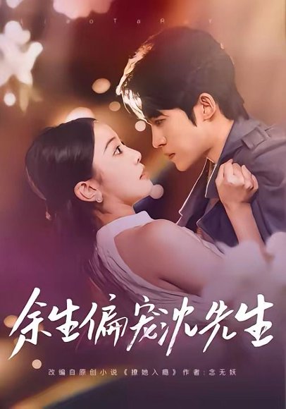 余生偏宠沈先生（75集）刘子洋＆周笑一 高清完整版