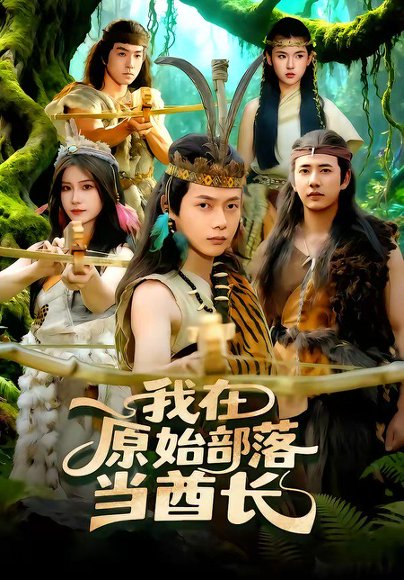 我在原始部落当酋长（86集）王镱深＆谢蕊伊 高清完整版