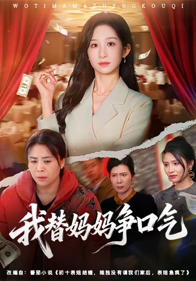 我替妈妈争口气（64集）李悦暄＆赵婉鹭山 高清完整版
