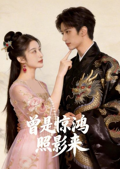 曾是惊鸿照影来（43集）Ai短剧 高清完整版