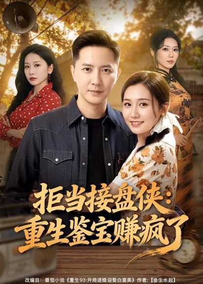 拒当接盘侠：重生鉴宝赚疯了（70集）李永鑫&钰露 高清完整版