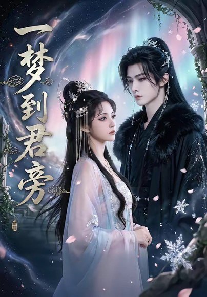 一梦到君旁（58集） 高清完整版