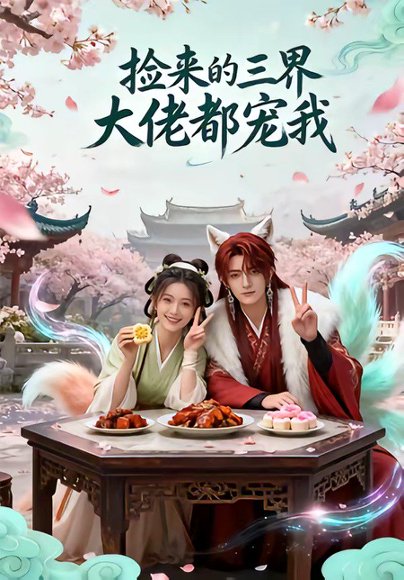 捡来的三界大佬都宠我（52集） 高清完整版
