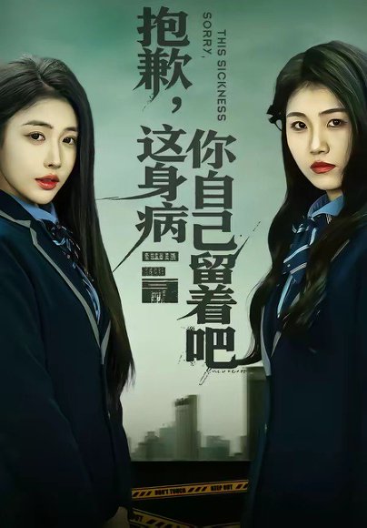 抱歉，这身病你自己留着吧（60集）史敬瑞＆乔婉宁 高清完整版