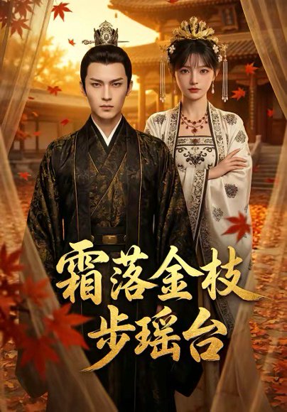 霜落金枝步瑶台（61集） 高清完整版