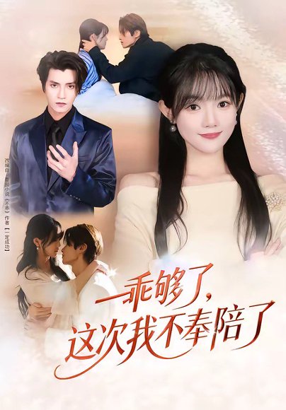 乖够了，这次我不奉陪了（81集）王子禾＆李美慧 高清完整版