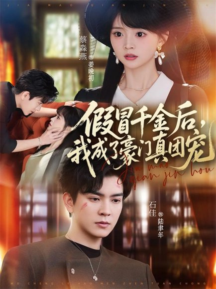 假冒千金后，我成了豪门真团宠（84集）石佳＆蔡淼燕 高清完整版