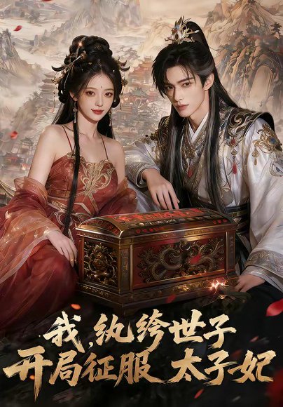 我，纨绔世子，开局征服太子妃（80集） 高清完整版