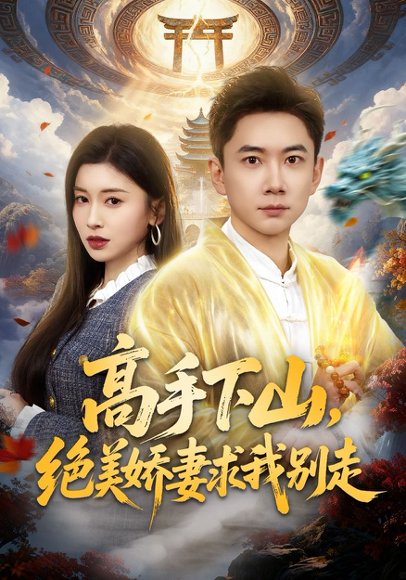 高手下山，绝美娇妻求我别走（80集）张玉轩&田诗园 高清完整版