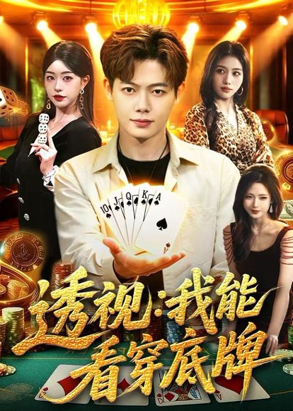 透视：我能看穿底牌（87集）涂鑫艺&王镱深&大森 高清完整版