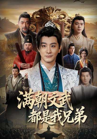 满朝文武都是我兄弟（70集）李季&梁思佳&王希如 高清完整版
