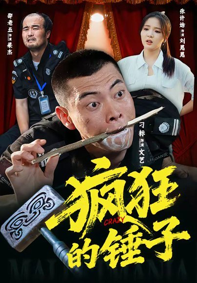 疯狂的锤子（80集）刁标&张许焓&景奕&尤宪超&卢鑫 高清完整版