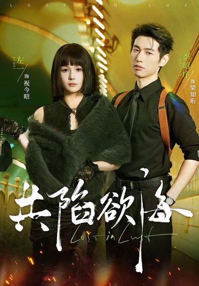 共陷欲海（66集）李昭序＆左一 高清完整版