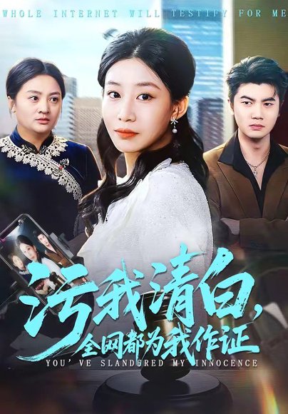 污我清白，全网都为我作证（95集）白俊城＆发发 高清完整版