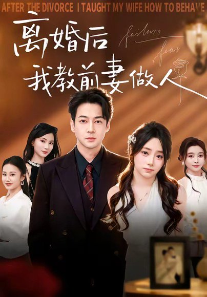 离婚后我教前妻做人（62集）丁映智＆王子怡 高清完整版