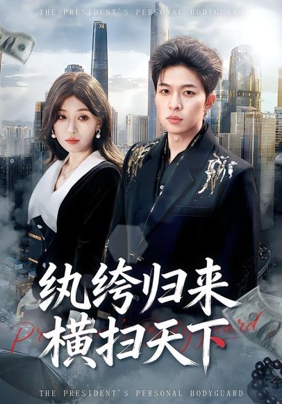 纨绔归来横扫天下（75集）张文峰＆许可欣 高清完整版