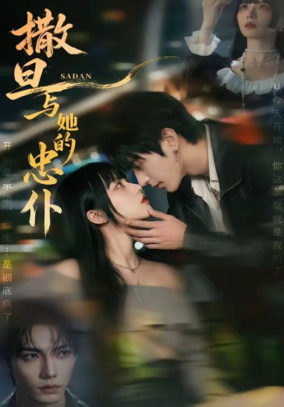 撒旦与她的忠仆（73集） 高清完整版