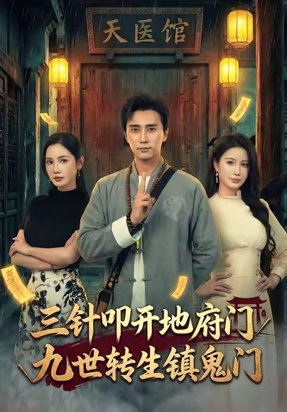 三针叩开地府门，九世转生镇鬼门（65集）梅洋＆朱珠 高清完整版