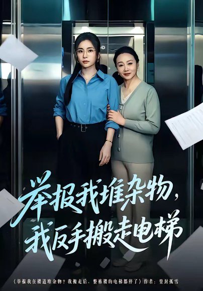 举报我堆杂物，我反手搬走电梯（75集）张晓楠＆王晨 高清完整版