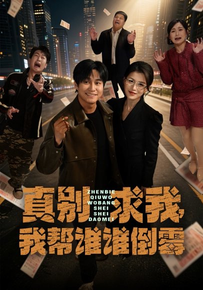 真别求我，我帮谁谁倒霉（80集）晁轩&杨晰茹 高清完整版